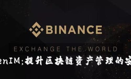 BitPie TokenIM：提升区块链资产管理的安全与便捷性