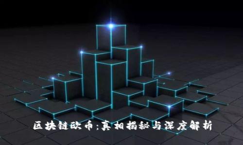 区块链欧币：真相揭秘与深度解析
