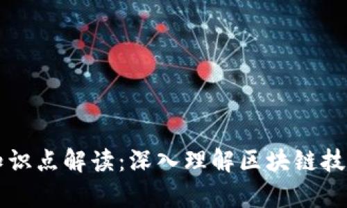 区块链最新知识点解读：深入理解区块链技术的前沿动态