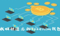 如何找回被遗忘的Tokenim钱包助词