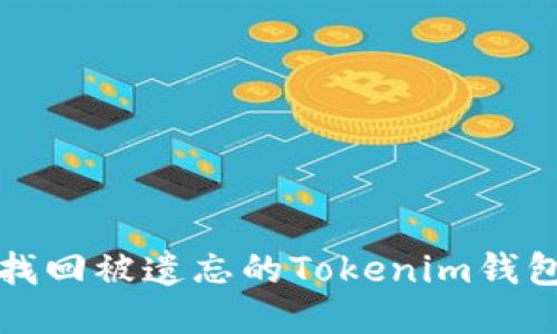 如何找回被遗忘的Tokenim钱包助词