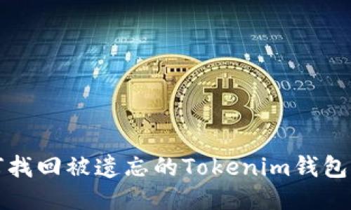 如何找回被遗忘的Tokenim钱包助词