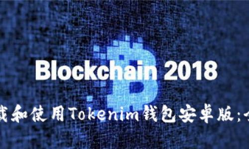 如何下载和使用Tokenim钱包安卓版：全面指南