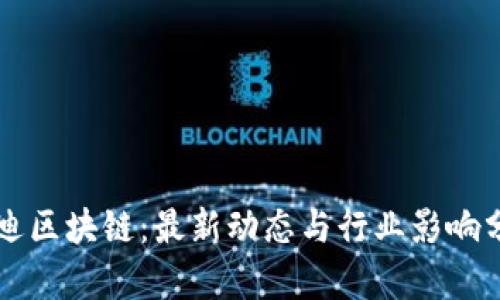 穆迪区块链：最新动态与行业影响分析