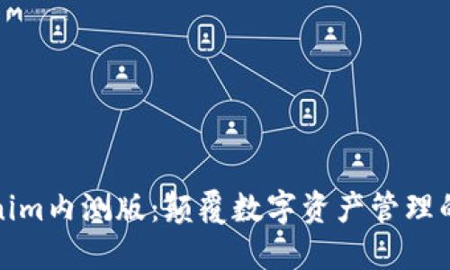 Tokenim内测版：颠覆数字资产管理的未来