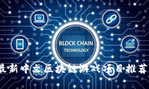 2023最新中文区块链游戏项目推荐与分析