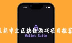 2023最新中文区块链游戏项目推荐与分析