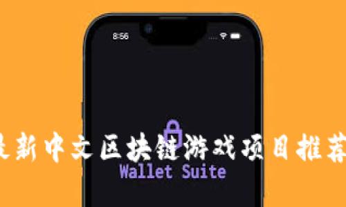 2023最新中文区块链游戏项目推荐与分析