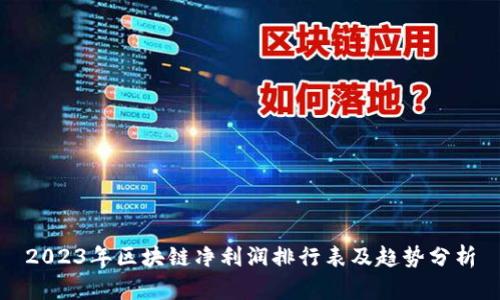 2023年区块链净利润排行表及趋势分析