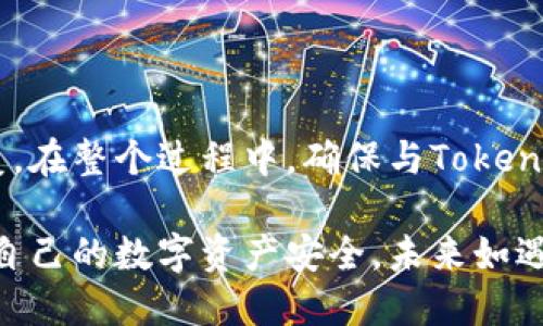   如何找回被删除的Tokenim账户服务数据 / 

 guanjianci Tokenim, 找回, 删除, 帐户服务, 数据恢复 /guanjianci 

在数字化日益发展的今天，许多人依赖于各种应用程序和平台来管理他们的数字资产。而在这些工具中，Tokenim作为一种数字资产管理工具，受到了许多用户的青睐。然而，偶尔用户可能会因为操作失误或其他原因不小心删除了自己的Tokenim账户或其中的重要数据，随之而来的就是如何找回这些被删除的信息。本文将通过分析Tokenim的各项功能、数据恢复的一般流程以及常见问题，为您提供全面的帮助。

什么是Tokenim？

Tokenim是一个为用户提供数字资产管理和交易服务的平台。它允许用户在一个安全的环境中存储、管理和交换各种数字资产，如加密货币和代币。Tokenim的用户界面友好，功能丰富，适合从初学者到专业投资者的各种用户。通过Tokenim，用户可以轻松地跟踪市场动态、执行交易、查看账户余额及资产组合等。

为何会删除Tokenim账户或数据？

账户和数据的删除通常发生在几种情况下：
ul
    listrong操作失误：/strong用户可能在尝试删除某些数据时，误将整个账户删除。例如，在清理不必要的信息时，可能不小心选中了账户的全部数据。/li
    listrong安全风险：/strong在某些情况下，用户为了保护自己的数据安全，可能主动选择删除账户，特别是在怀疑自己的帐户信息可能被泄露时。但是，往往在事后用户意识到，这样的操作可能会导致重要数据的丢失。/li
    listrong平台问题：/strong有时，Tokenim平台本身可能出现技术问题，导致账户数据的丢失。这种情况在所有的数字平台中都是相对少见的，但确实存在。/li
/ul

不同情况的Tokenim数据恢复方法

找回被删除的Tokenim账户或数据的方法主要取决于删除的原因。以下是针对不同情况的处理建议：

h41. 操作失误导致的账户删除/h4
如果用户在操作中不小心删除了账户，首先不要惊慌。Tokenim平台通常会在后台保存少量的用户活动数据，并在一定期限内保持数据的恢复可能性。请立即联系Tokenim的客服团队，向他们解释情况，并提供必要的账户信息，例如电子邮件地址等。
在与客服人员沟通时，保持耐心，他们有时可能需要一些时间来核实账户信息和数据丢失的情况。通常，客服会给出相应的恢复方法，建议用户按照指导进行操作。

h42. 主动删除账户后的恢复可能性/h4
如果用户是出于安全考虑主动删除了账户，恢复的可能性会相对较低。这样的操作通常意味着用户已经确认自己不再需要该账户，并且数据可能已经被永久删除。在这种情况下，建议用户检索是否有保留的账户记录，如电子邮件通知或其他相关数据。
此外，用户也可以选择重新注册一个新账户，并尽量保留与旧账户相关的重要信息，以免发生类似事件。

h43. 技术问题导致的数据丢失/h4
如果用户怀疑自己的数据是因为Tokenim平台的技术问题而丢失的，建议立刻在Tokenim的官方网站上查看是否有关于系统维护或故障的公告。同时，通过联系Tokenim客服，报告此类问题，并要求他们调查故障情况。
在某些情况下，Tokenim会发布系统更新日志，其中可能包括数据恢复的信息。用户需要根据发布的情况保持关注。

如何防止Tokenim账户数据再次丢失

在数据恢复之后，用户应该采取一定措施来确保未来不会出现类似的数据丢失情况。以下是一些建议：

ul
    listrong定期备份：/strong尽量定期导出账户的数据并保存到安全的地方，这样即使账户数据丢失，也可以依靠备份进行恢复。/li
    listrong使用强密码：/strong确保Tokenim账户的密码强度高且难以预测，定期更改密码，并开启两步验证等安全设置，提高账户的安全性。/li
    listrong注意操作：/strong在进行任何可能删除数据的操作时，保持谨慎，仔细阅读提示，并确认操作的必要性。/li
/ul

常见问题解答

h4Q1: 如何联系Tokenim客服？/h4
大多数在线平台都会提供多种方式让用户联系客服。Tokenim亦不例外。用户可以通过访问Tokenim官方网站，在页面底部找到“联系我们”信息，通常会有电子邮件地址、在线客服链接及社交媒体链接。在发送咨询时，建议用户明确描述问题，同时提供有关账户的识别信息，以便客服快速识别并处理问题。

h4Q2: Tokenim是否支持数据导出功能？/h4
是的，Tokenim允许用户导出其账户数据。用户可以在账户设置中找到导出数据的选项。导出的数据可以用作备份，以防未来的丢失。在导出数据后，建议用户确保安全保存，并定期更新备份文件以保持最新信息。

h4Q3: 如果找回的数据不完整，该怎么办？/h4
在某些情况下，即使成功找回数据，找回的数据也可能并不完整。此时，用户可以先确认数据丢失的情况是否已经得到了彻底了解。如果数据确实缺失，建议再次联系Tokenim客服进行反馈，描述缺失数据的具体情况。客服人员通常会对此进行调查。在数据丢失原因明确后，Tokenim会有相应的处理方法。

h4Q4: 如果不想再用Tokenim账户，应该如何安全删除？/h4
如果用户决定不再使用Tokenim，建议通过账户设置中的删除选项安全关闭账户。在删除账户之前，可以先导出必要数据，以便今后需要时使用。删除后，用户的账户将无法恢复，因此请在删除之前充分考虑好。

h4Q5: 我应该如何保护我的Tokenim账户安全？/h4
保护Tokenim账户的建议包括：使用复杂密码、启用两步验证、定期检查账户活动、确保设备安全以及警惕钓鱼网站及邮件。定期监控账户、及时更新安全设置，将极大提高账户的安全性。

h4Q6: Tokenim的恢复服务安全吗？/h4
Tokenim在进行账户数据恢复时，通常会采取一系列措施以确保用户隐私与数据安全。用户在请求恢复服务时，必须向Tokenim提供身份验证信息，以确保只有账户的合法持有者能够进行恢复。在整个过程中，确保与Tokenim的官方客服联系，以提高信息的安全性。

综上所述，删除Tokenim账户可能会让用户感到沮丧，但通过适当的步骤还是有可能找回重要数据的。希望本文提供的信息对您有所帮助，确保在使用Tokenim或类似平台时小心操作，保障好自己的数字资产安全。未来如遇到问题，牢记要与Tokenim的官方客服进行沟通。