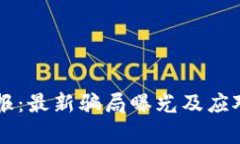 区块链早报：最新骗局曝光及应对策略解析