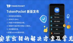Tokenim安装出错的解决方案及常见问题分析