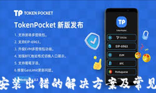 
Tokenim安装出错的解决方案及常见问题分析