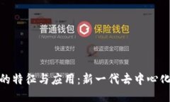 无币区块链的特征与应用：新一代去中心化技术