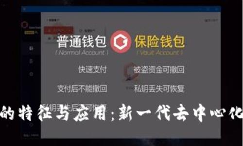 无币区块链的特征与应用：新一代去中心化技术的崛起