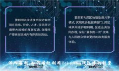 深入解析：如何有效利用Tokenim钱包中的能量