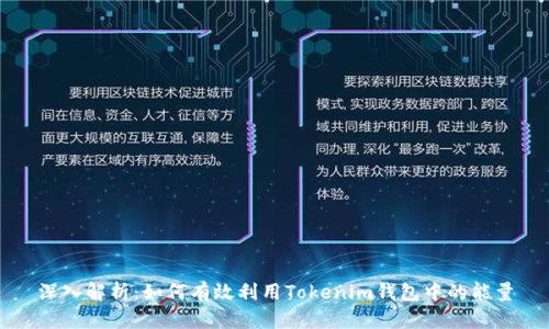 深入解析：如何有效利用Tokenim钱包中的能量