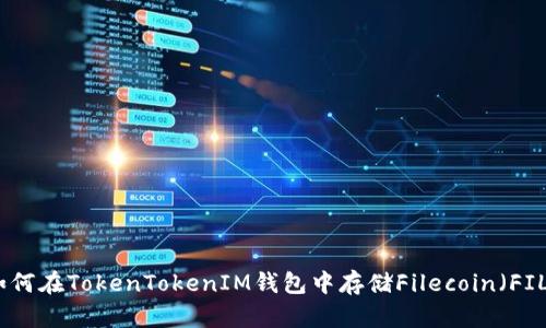 如何在TokenTokenIM钱包中存储Filecoin（FIL）