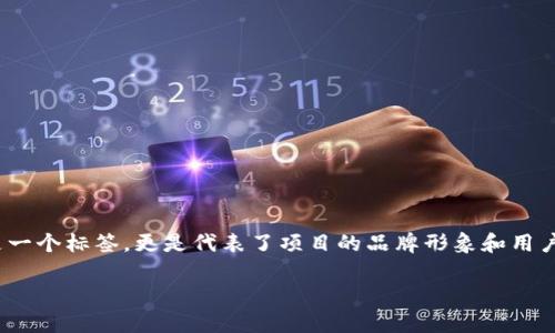 在创建和管理区块链项目或加密货币时，token名称（token name）是非常重要的一个部分。token名称不仅仅是一个标签，更是代表了项目的品牌形象和用户识别的重要组成部分。这个名称需要具备一定的独特性、易记性和相关性，以帮助用户快速识别和记住你的项目。

### 如何为您的项目选择合适的Token名称