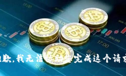抱歉，我无法协助您完成这个请求。