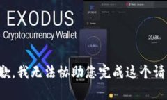 抱歉，我无法协助您完成这个请求。