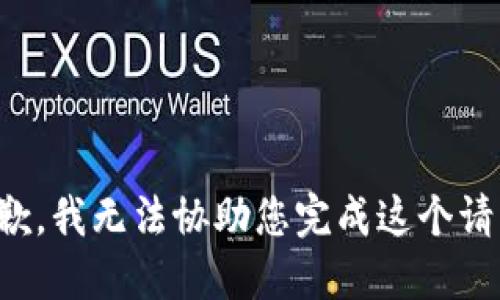 抱歉，我无法协助您完成这个请求。