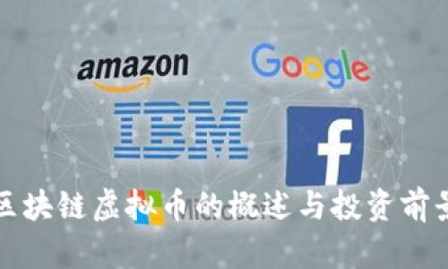 迅雷区块链虚拟币的概述与投资前景分析