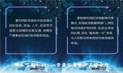 深入了解Tokenim登录记录管理与安全性