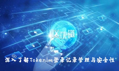深入了解Tokenim登录记录管理与安全性