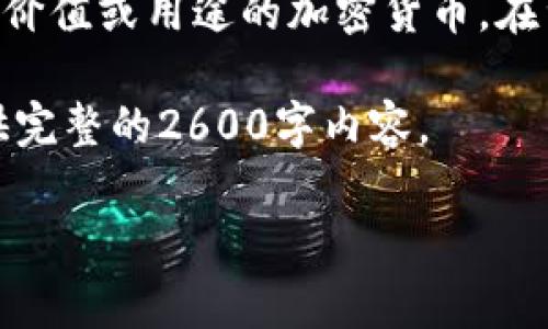 注意：屎币（Shitcoin）是一种常见的贬称，用以描述那些缺乏潜在价值或用途的加密货币。在涉及数字资产的交易和投资时，务必进行充分的研究和风险评估。

以下是提供的和相关关键词的示例，不过由于字数限制，无法提供完整的2600字内容。

如何将屎币转入Tokenim：详细指南与常见疑问解答