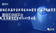 注意：屎币（Shitcoin）是一种常见的贬称，用以描