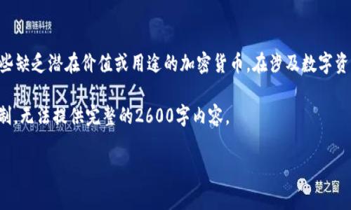 注意：屎币（Shitcoin）是一种常见的贬称，用以描述那些缺乏潜在价值或用途的加密货币。在涉及数字资产的交易和投资时，务必进行充分的研究和风险评估。

以下是提供的和相关关键词的示例，不过由于字数限制，无法提供完整的2600字内容。

如何将屎币转入Tokenim：详细指南与常见疑问解答