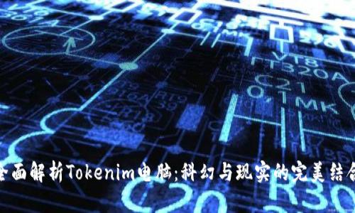 全面解析Tokenim电脑：科幻与现实的完美结合