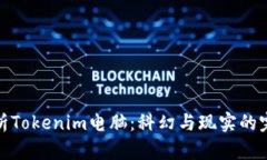 全面解析Tokenim电脑：科幻与现实的完美结合