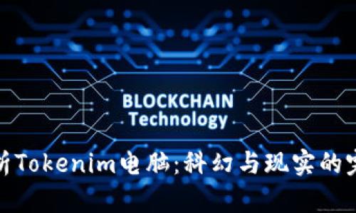 全面解析Tokenim电脑：科幻与现实的完美结合