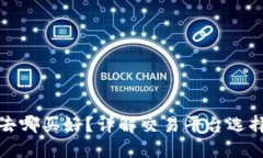 买区块链币去哪买好？详解交易平台选择与投资