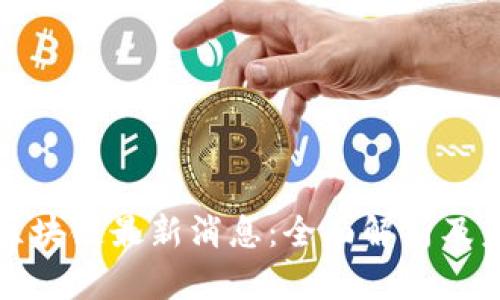 于佳宁区块链最新消息：全面解析及未来趋势