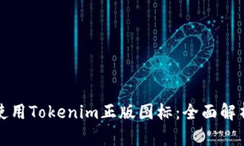 如何获取和使用Tokenim正版图标：全面解析与实用指南