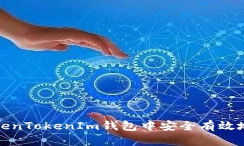如何在TokenTokenIm钱包中安全有效地更改密码