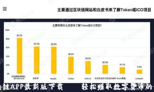 
有赚区块链APP最新版下载 – 轻松赚取数字货币的最佳选择
