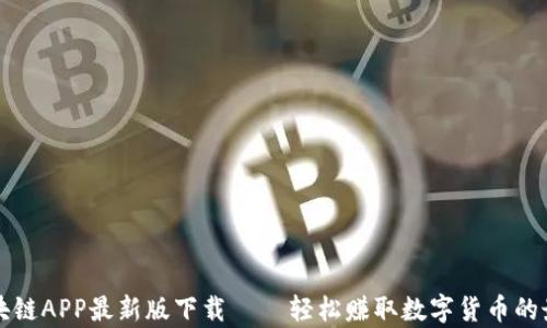 
有赚区块链APP最新版下载 – 轻松赚取数字货币的最佳选择