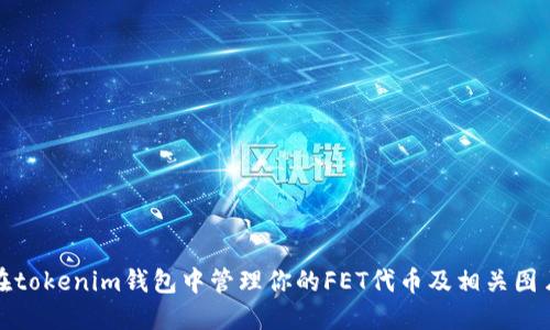 如何在tokenim钱包中管理你的FET代币及相关图片技巧