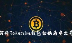 如何将Tokenim钱包切换为中文界面