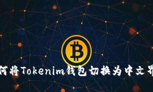 如何将Tokenim钱包切换为中文界面