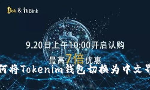 如何将Tokenim钱包切换为中文界面