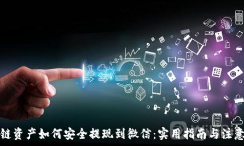  
区块链资产如何安全提现到微信：实用指南与注意事项