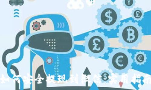   
区块链资产如何安全提现到微信：实用指南与注意事项