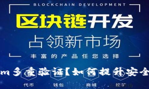 什么是Tokenim多重验证？如何提升安全性的最佳实践