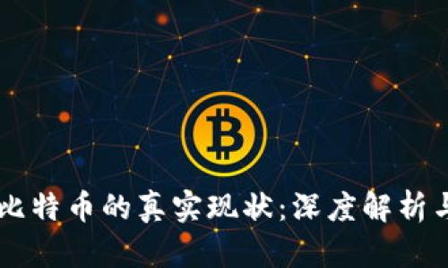 区块链与比特币的真实现状：深度解析与前景展望
