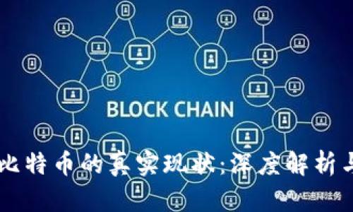 区块链与比特币的真实现状：深度解析与前景展望